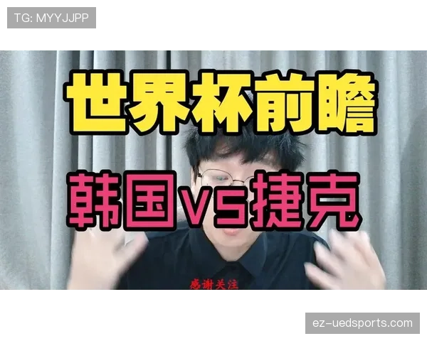 世界杯A组韩国VS捷克关键战分析