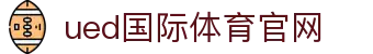 UED体育官方网站 - 全球职业联赛高清直播中心
